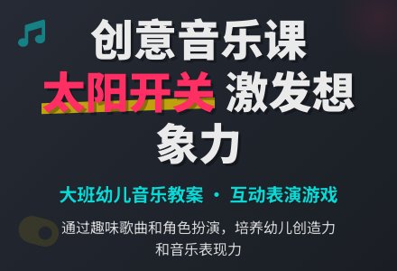 幼儿园大班音乐教案《我给太阳装开关》含反思-幼师课件网