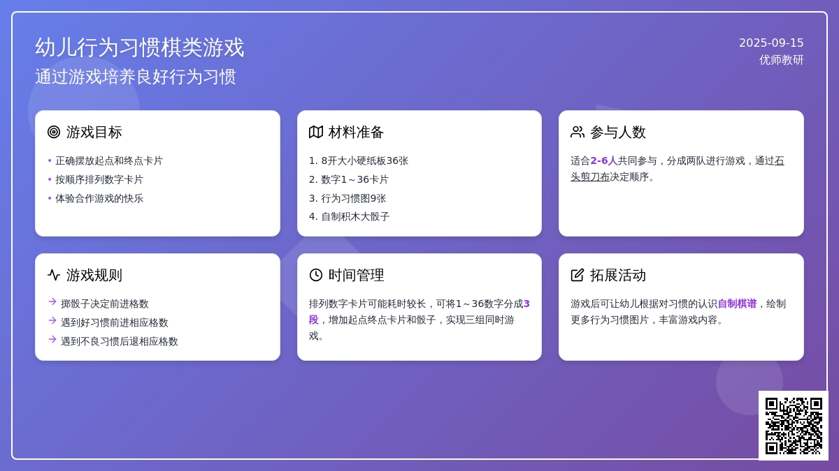 幼儿园大班综合活动：好习惯棋