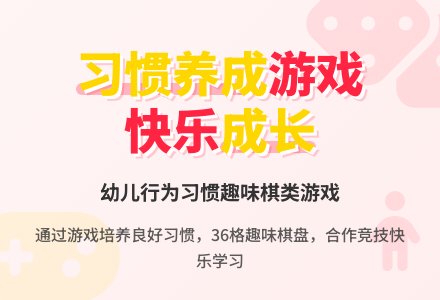 幼儿园大班综合活动：好习惯棋-幼师课件网