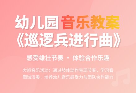 幼儿园大班音乐教案《巡逻兵进行曲》含反思-幼师课件网