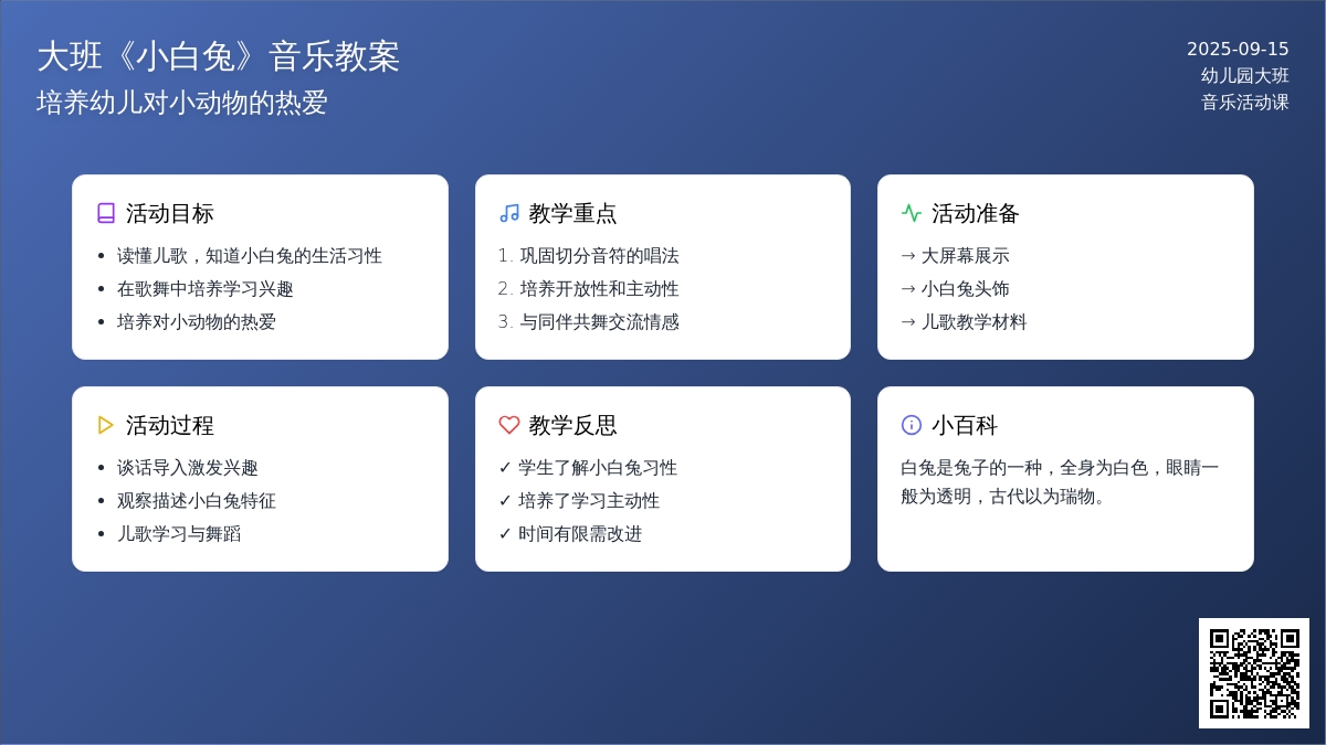 幼儿园大班音乐教案《小白兔》含反思