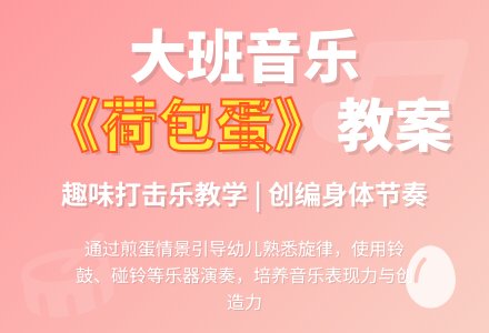 大班音乐教案《荷包蛋》含反思-幼师课件网