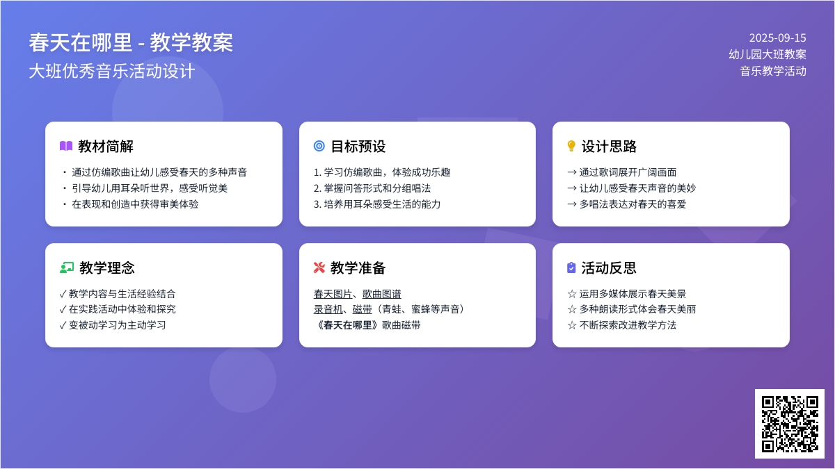 幼儿园大班优秀音乐教案《春天在哪里》含反思