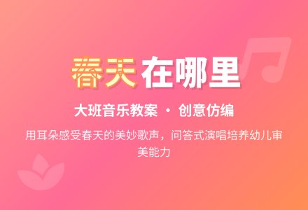 幼儿园大班优秀音乐教案《春天在哪里》含反思-幼师课件网