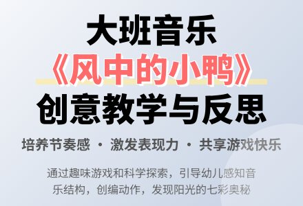 大班音乐教案《风中的小鸭》含反思-幼师课件网