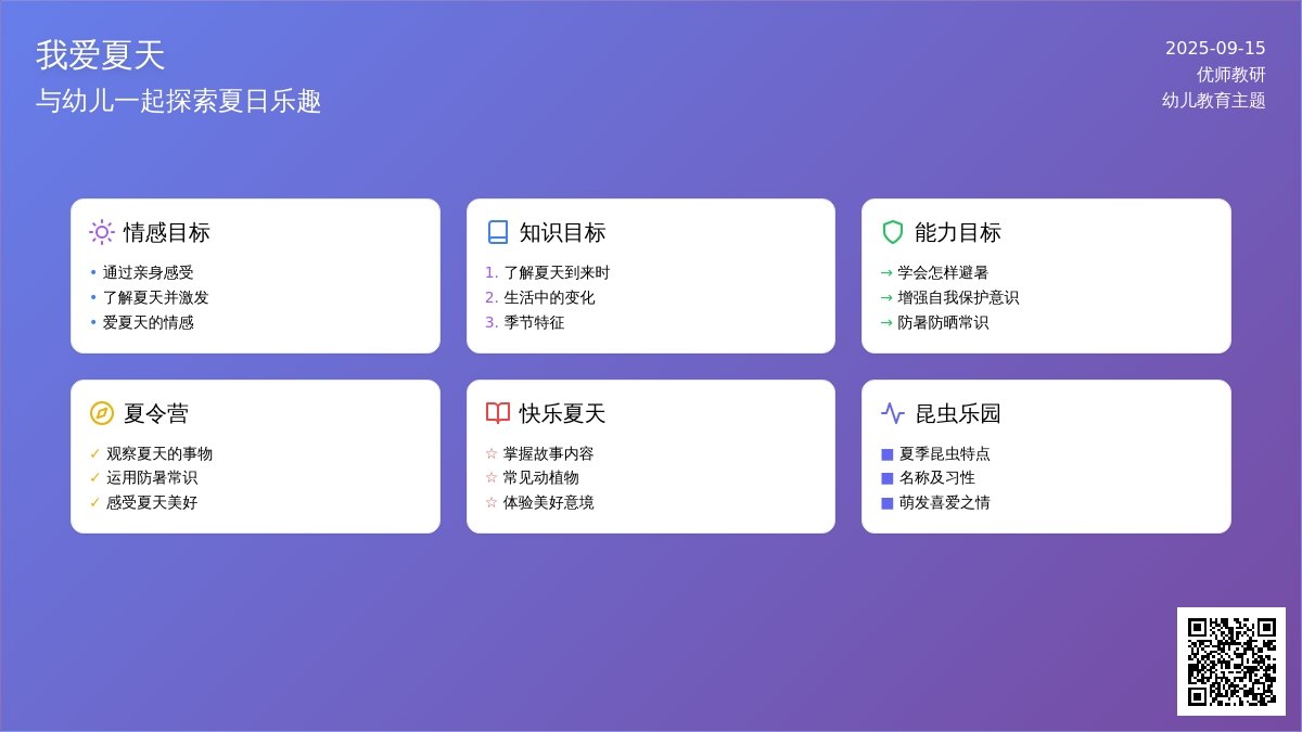 幼儿园大班主题活动：我爱夏天