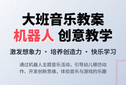 大班优秀音乐教案《机器人》含反思-幼师课件网