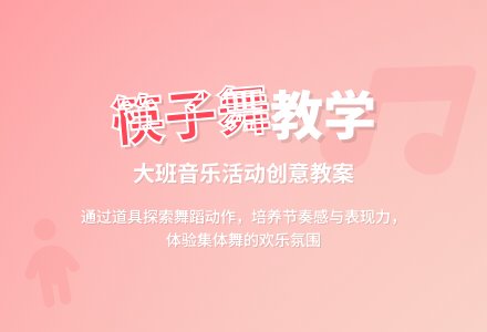 大班音乐教案《筷子舞》含反思-幼师课件网