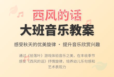 大班音乐优秀教案《西风的话》含反思-幼师课件网