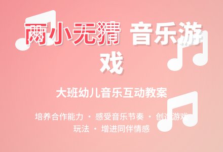 幼儿园大班音乐教案《两小无猜》-幼师课件网