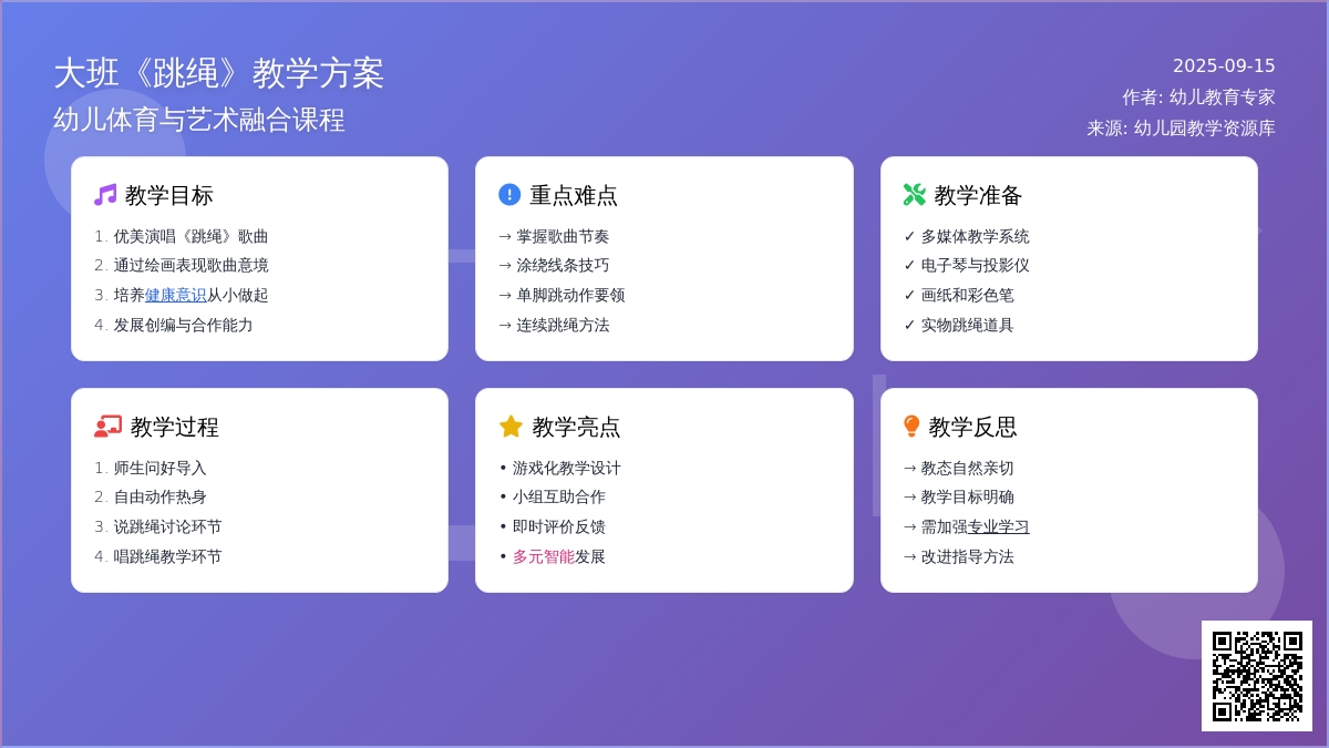 幼儿园大班音乐教案《跳绳》含反思