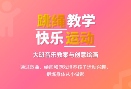 幼儿园大班音乐教案《跳绳》含反思-幼师课件网