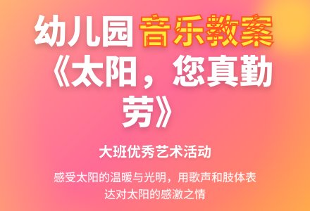 幼儿园大班优秀音乐教案《太阳，您真勤劳》含反思-幼师课件网