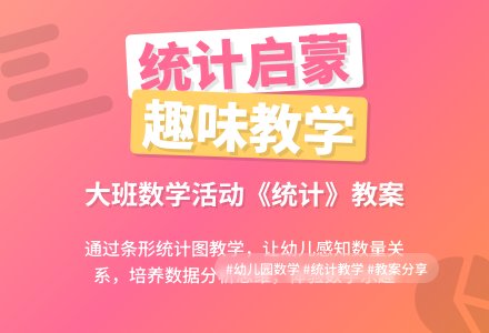 幼儿园大班数学教案《统计》含反思-幼师课件网