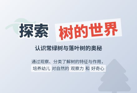幼儿园大班主题教案：树的世界-幼师课件网