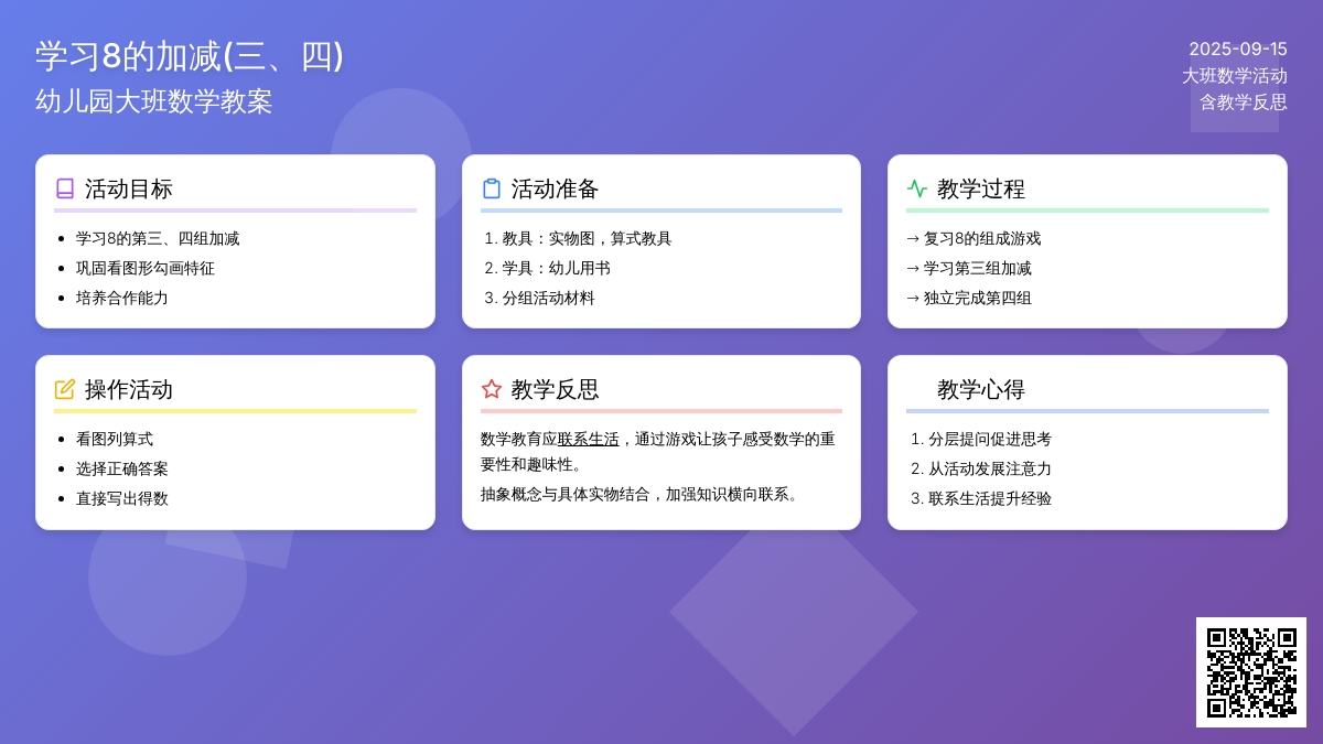 幼儿园大班数学教案《学习8的加减(三、四)》含反思