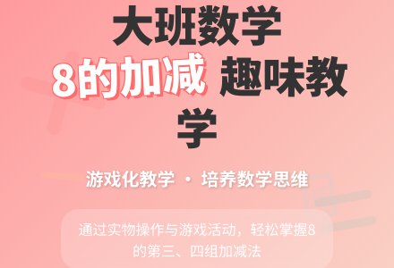幼儿园大班数学教案《学习8的加减(三、四)》含反思-幼师课件网