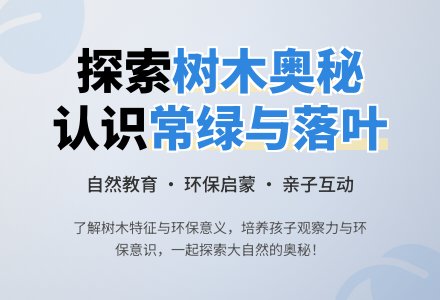 幼儿园大班主题活动：常绿树与落叶树-幼师课件网