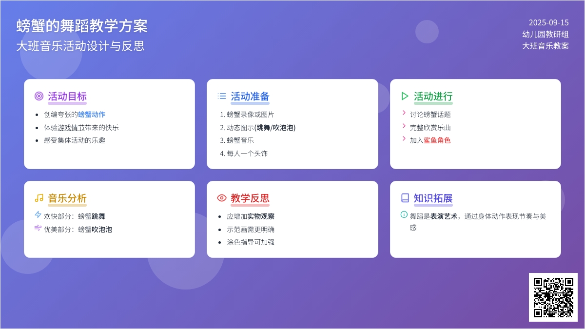 幼儿园大班音乐教案《螃蟹的舞蹈》含反思