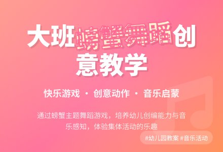幼儿园大班音乐教案《螃蟹的舞蹈》含反思-幼师课件网
