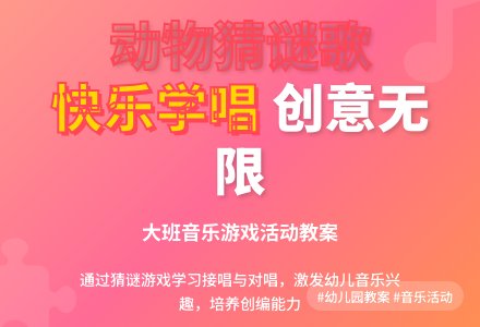 幼儿园大班音乐教案《动物猜谜歌》含反思-幼师课件网