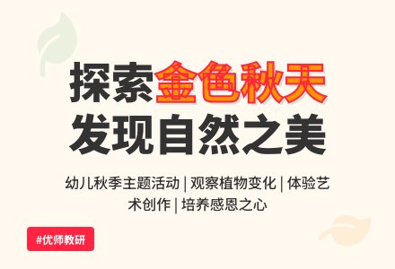 幼儿园大班《金色的秋天》主题活动小结-幼师课件网