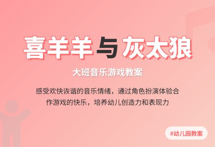 幼儿园大班音乐教案《喜羊羊与灰太狼》含反思-幼师课件网