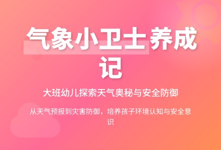 幼儿园大班主题教案：气象表情真奇妙-幼师课件网