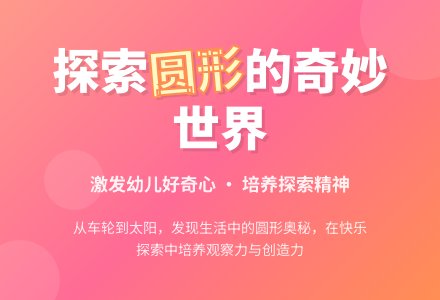 幼儿园大班主题活动：快快慢慢、圆圆的世界-幼师课件网