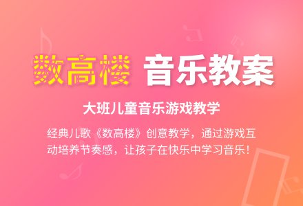 幼儿园大班优秀音乐教案《数高楼》含反思-幼师课件网