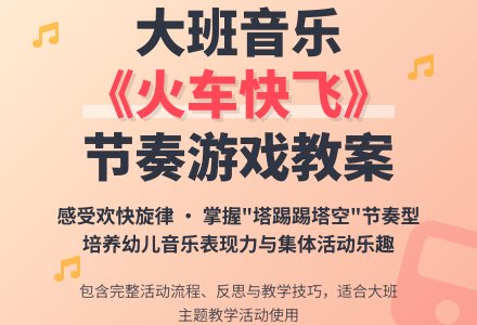 大班音乐教案《火车快飞》含反思-幼师课件网