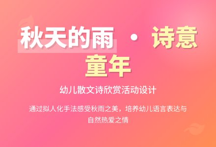 幼儿园大班主题活动：欣赏散文诗-幼师课件网