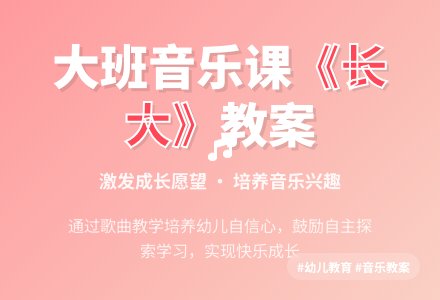 幼儿园大班音乐教案《等到我们长大了》含反思-幼师课件网