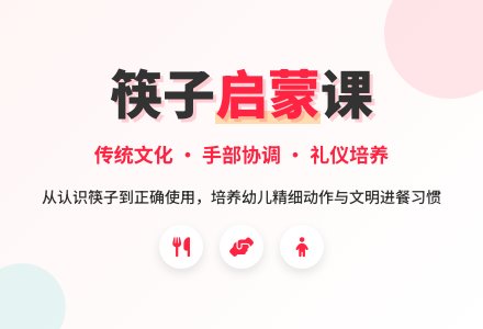 大班幼小衔接教案：我会用筷子-幼师课件网