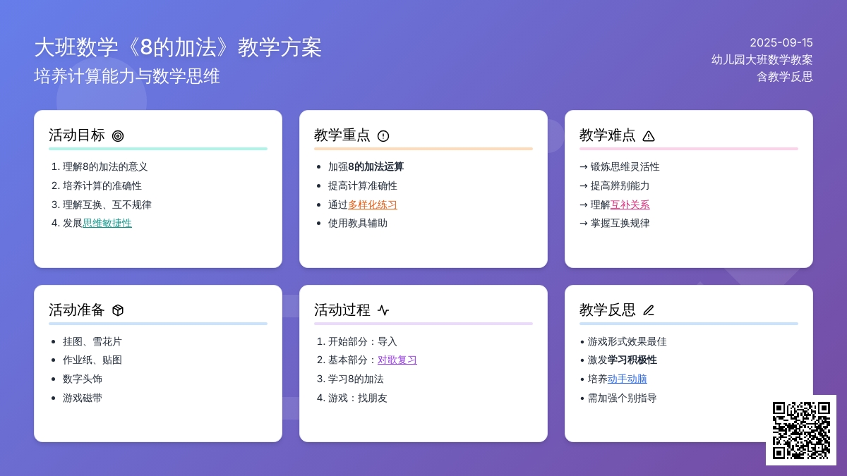 幼儿园大班数学教案《8的加法》含反思