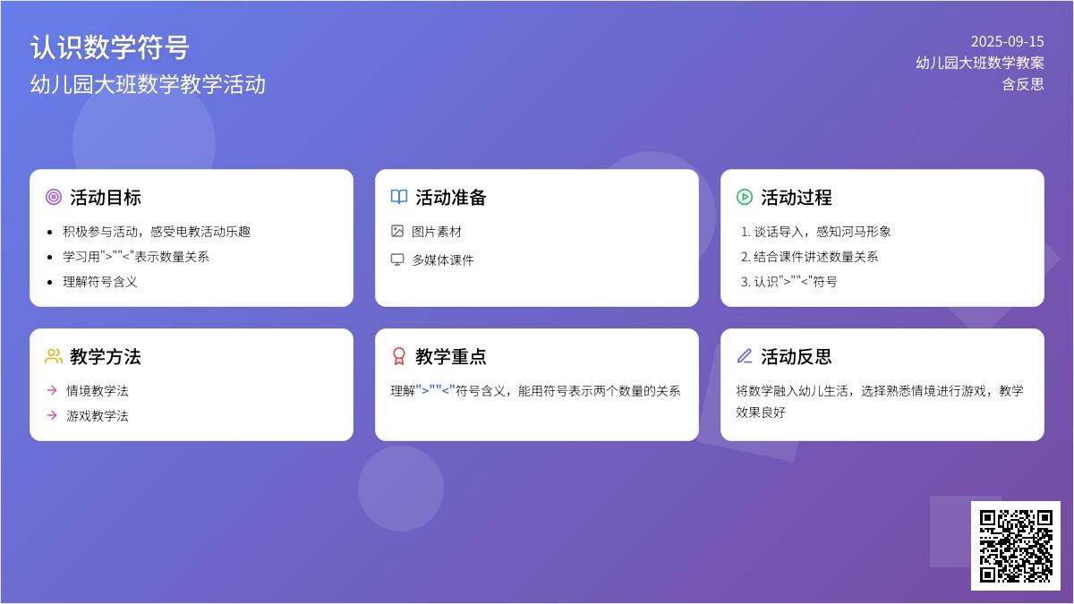 幼儿园大班数学教案《认识数学符号》含反思