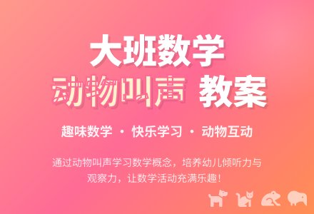幼儿园大班数学教案《动物叫声》含反思-幼师课件网