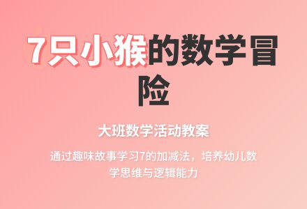 幼儿园大班数学教案《七只小猴在哪里》含反思-幼师课件网