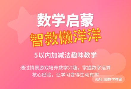 幼儿园大班数学教案《智救懒洋洋》含反思-幼师课件网