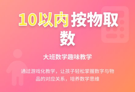 大班数学教案《10以内按物取数》含反思-幼师课件网