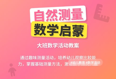 大班数学活动教案《自然测量》含反思-幼师课件网