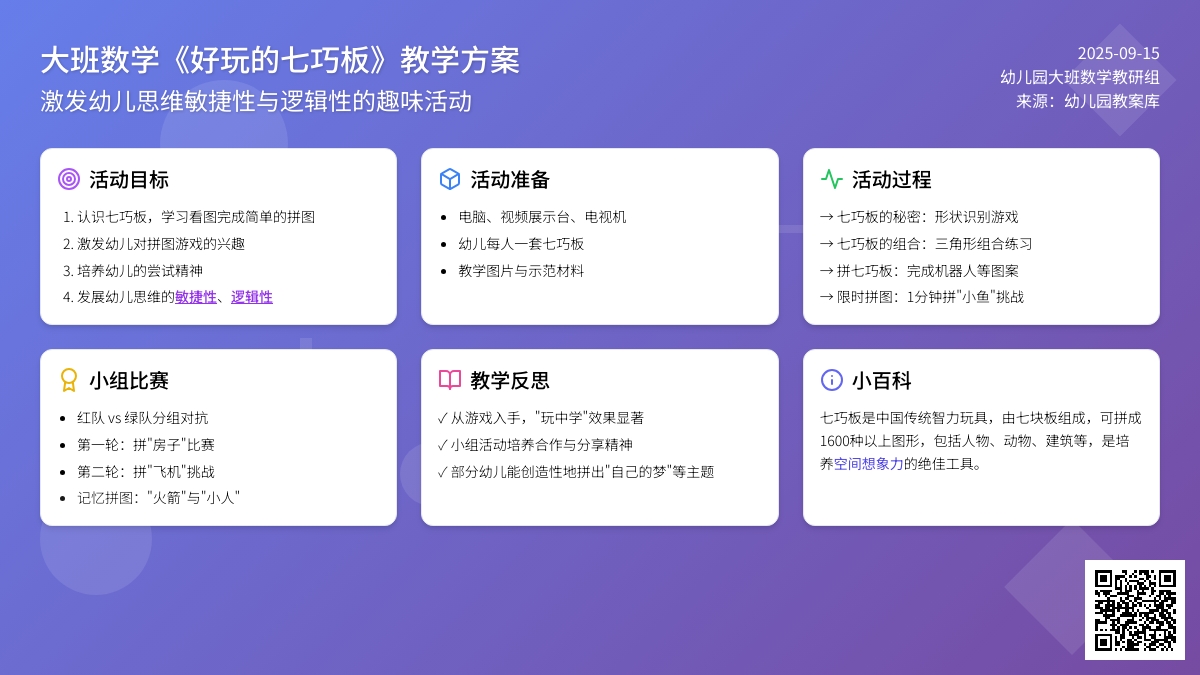 幼儿园大班数学教案《好玩的七巧板》含反思