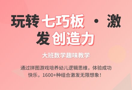 幼儿园大班数学教案《好玩的七巧板》含反思-幼师课件网