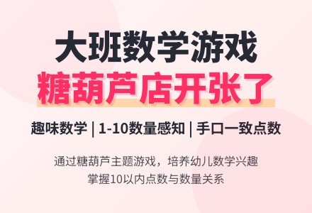 大班游戏教案《糖葫芦店开张了》含反思-幼师课件网