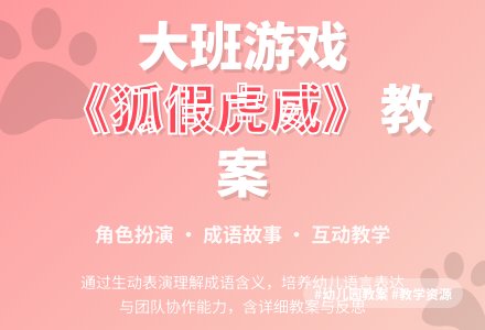 大班游戏教案《狐假虎威》含反思-幼师课件网