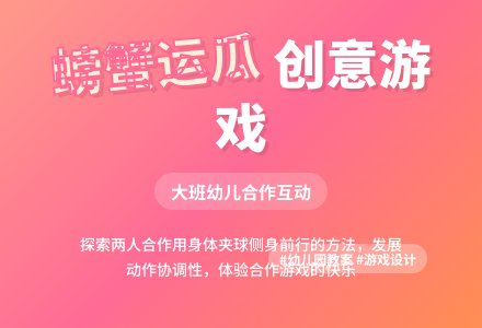 幼儿园大班游戏教案《螃蟹运瓜》含反思-幼师课件网