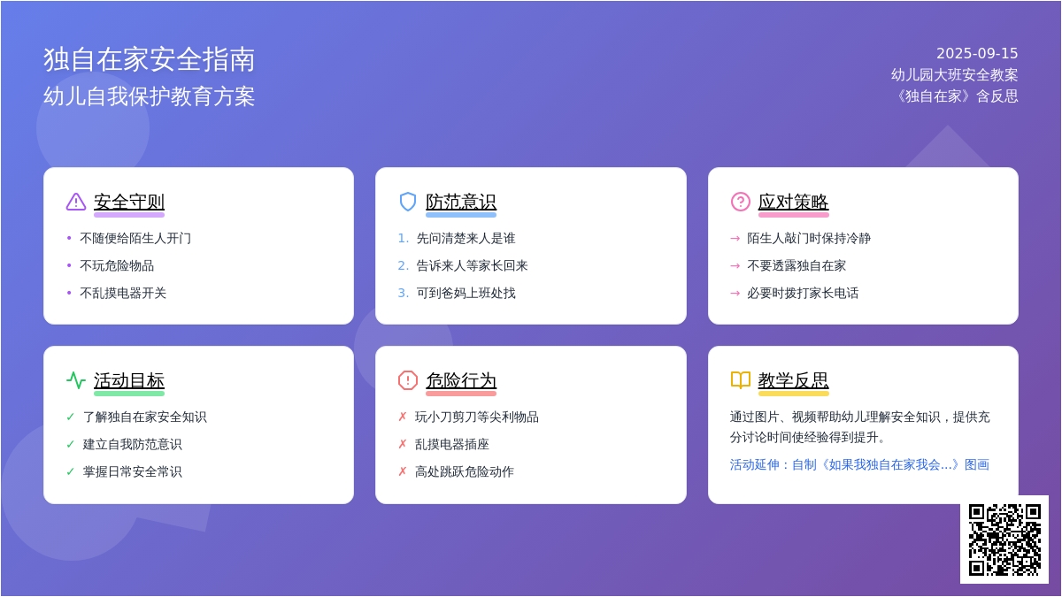 幼儿园大班安全教案《独自在家》含反思