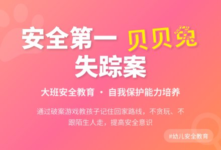 大班安全教案《贝贝兔失踪了》含反思-幼师课件网