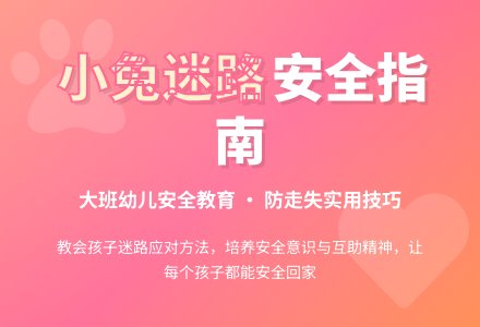 幼儿园大班安全教案《小兔迷路了》含反思-幼师课件网