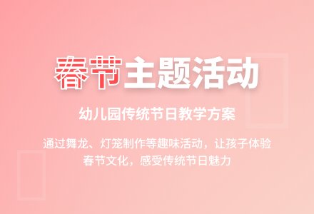 幼儿园大班主题活动：欢度春节-幼师课件网